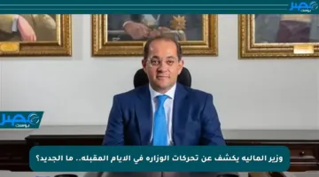 وزير المالية يكشف عن تحركات الوزارة في الأيام المقبلة.. ما الجديد؟